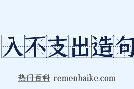 入不支出造句是什么意思的图片